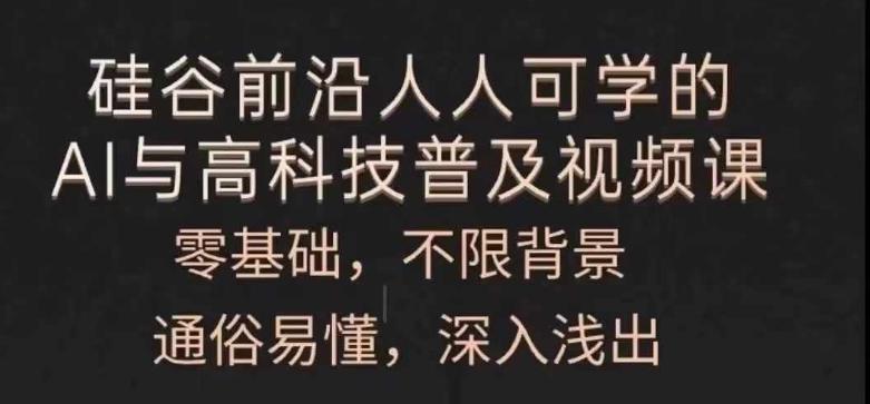 人人可学的AI与高科技普及视频课，零基础，通俗易懂，深入浅出 - 小毅网创-小毅网创