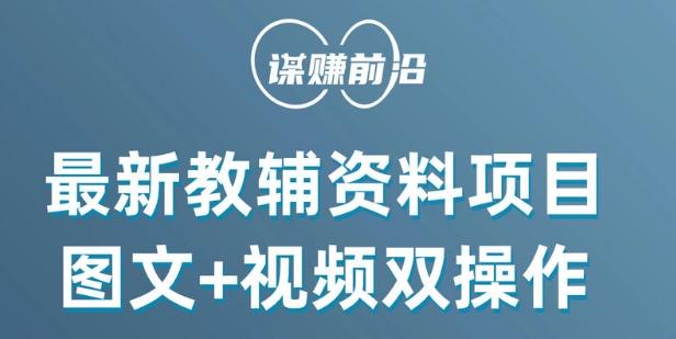 最新小学教辅资料项目，图文+视频双操作，单月稳定变现 1W+ 操作简单适合新手小白 - 小毅网创-小毅网创