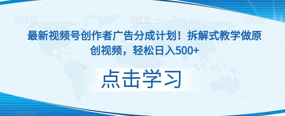 最新视频号创作者广告分成计划！拆解式教学做原创视频，轻松日入500+ - 小毅网创-小毅网创
