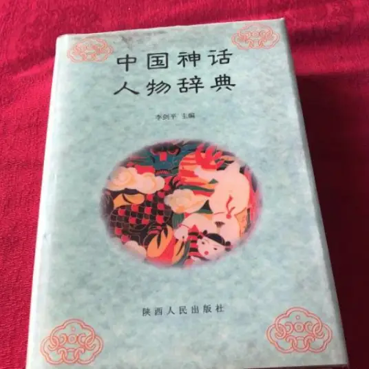 中国神话人物辞典pdf - 小毅网创-小毅网创