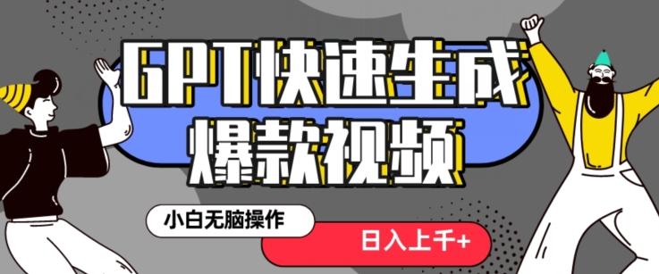 最新抖音GPT 3分钟生成一个热门爆款视频，保姆级教程【揭秘】 - 小毅网创-小毅网创
