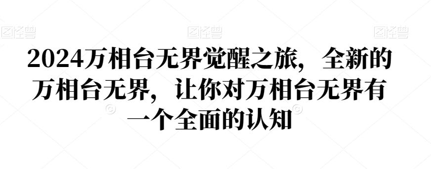 2024万相台无界觉醒之旅，全新的万相台无界，让你对万相台无界有一个全面的认知 - 小毅网创-小毅网创