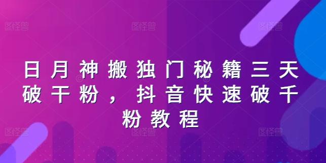 日月神搬独门秘籍三天破干粉，抖音快速破千粉教程 - 小毅网创-小毅网创