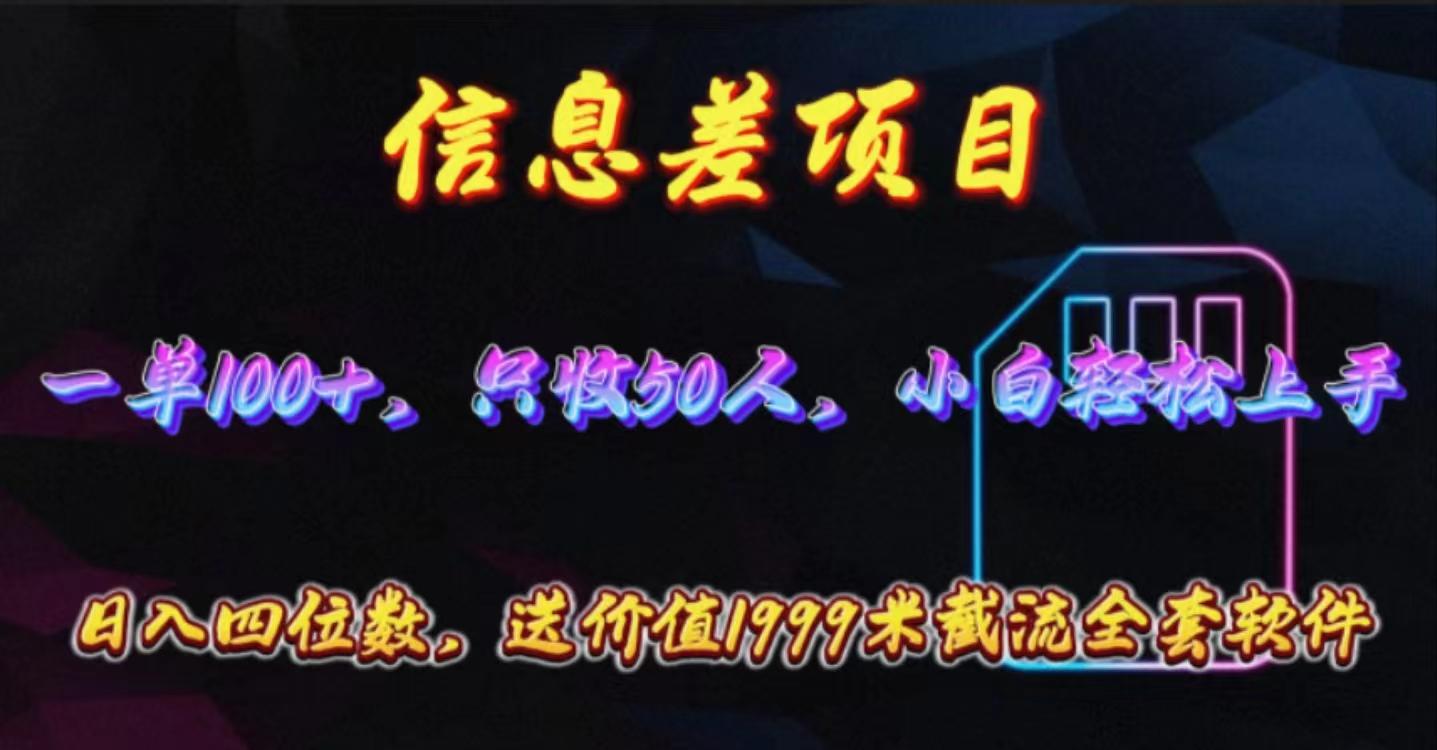 信息差项目，零门槛手机卡推广，一单100+，送价值1999元全套截流软件 - 小毅网创-小毅网创