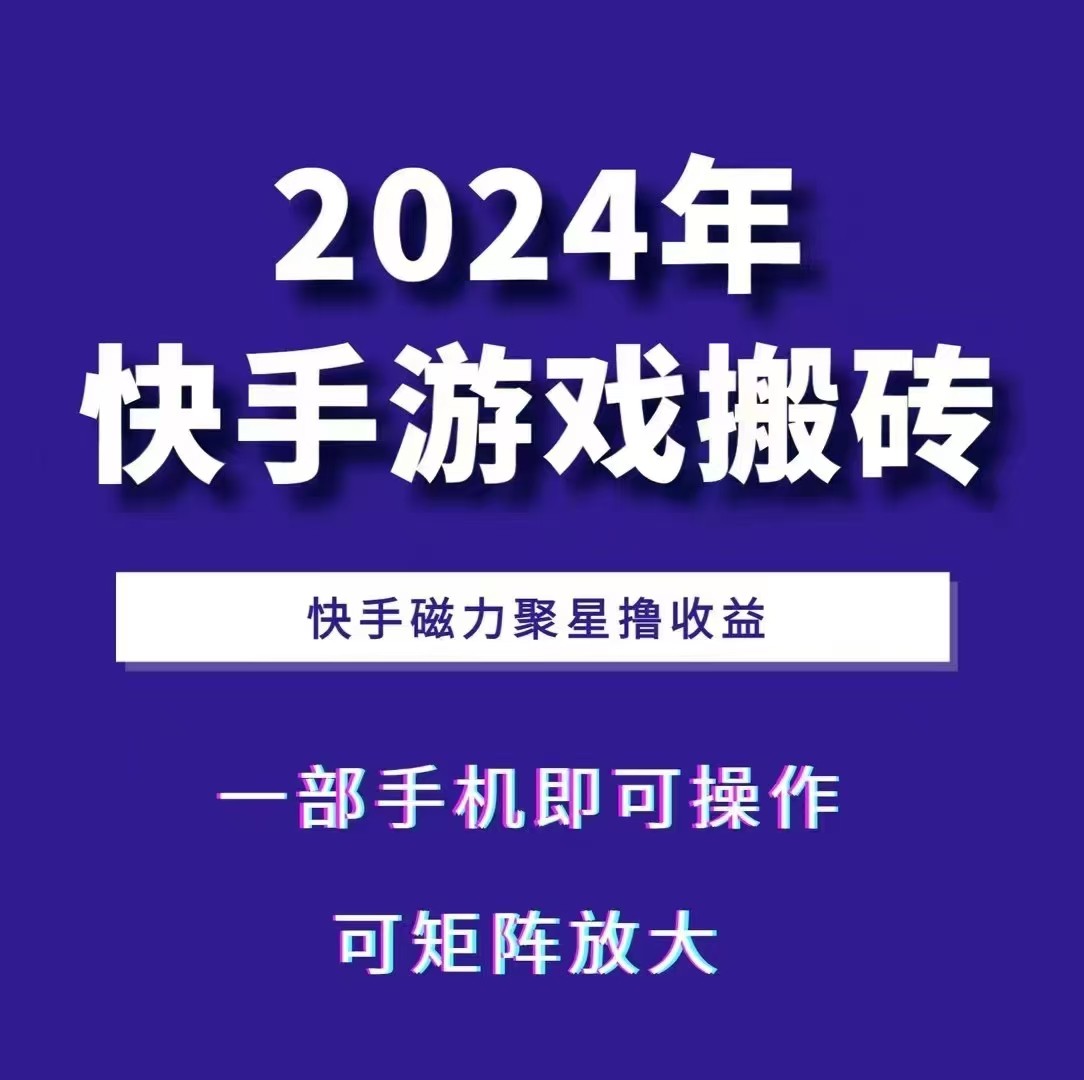 2024快手游戏搬砖 一部手机，快手磁力聚星撸收益，可矩阵操作 - 小毅网创-小毅网创