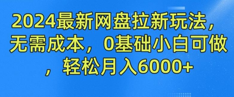 2024最新网盘拉新玩法，无需成本，0基础小白可做，轻松月入6000+【揭秘】 - 小毅网创-小毅网创