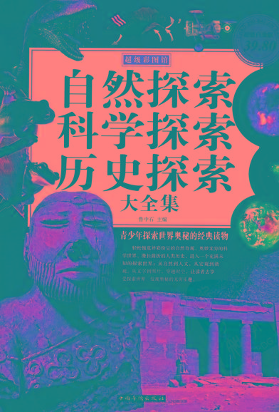 自然探索、科学探索、历史探索大全集 青少年探索世界奥秘的经典读物 - 小毅网创-小毅网创