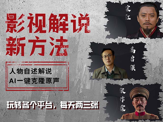 最新影视解说玩法，影视剧人物自述，AI一键克隆生成，无需写文案 各个... - 小毅网创-小毅网创