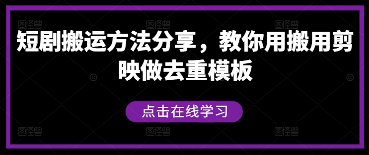 短剧搬运方法分享，教你用搬用剪映做去重模板 - 小毅网创-小毅网创
