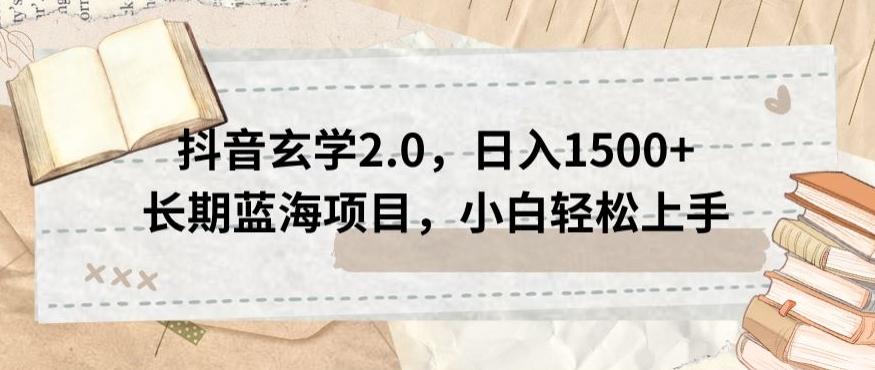 抖音玄学2.0，日入1500+长期蓝海项目，小白轻松上手 - 小毅网创-小毅网创
