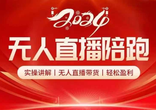 2024无人直播陪跑全套课，实操讲解，无人直播带货，轻松盈利 - 小毅网创-小毅网创