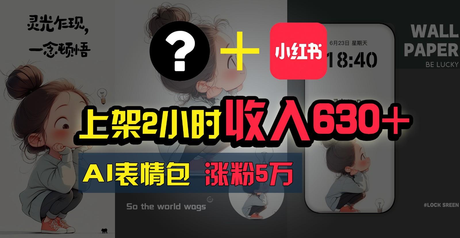 上架2小时收入630+，只要有手就能做的AI搞钱项目，奶奶看完都能学会! - 小毅网创-小毅网创