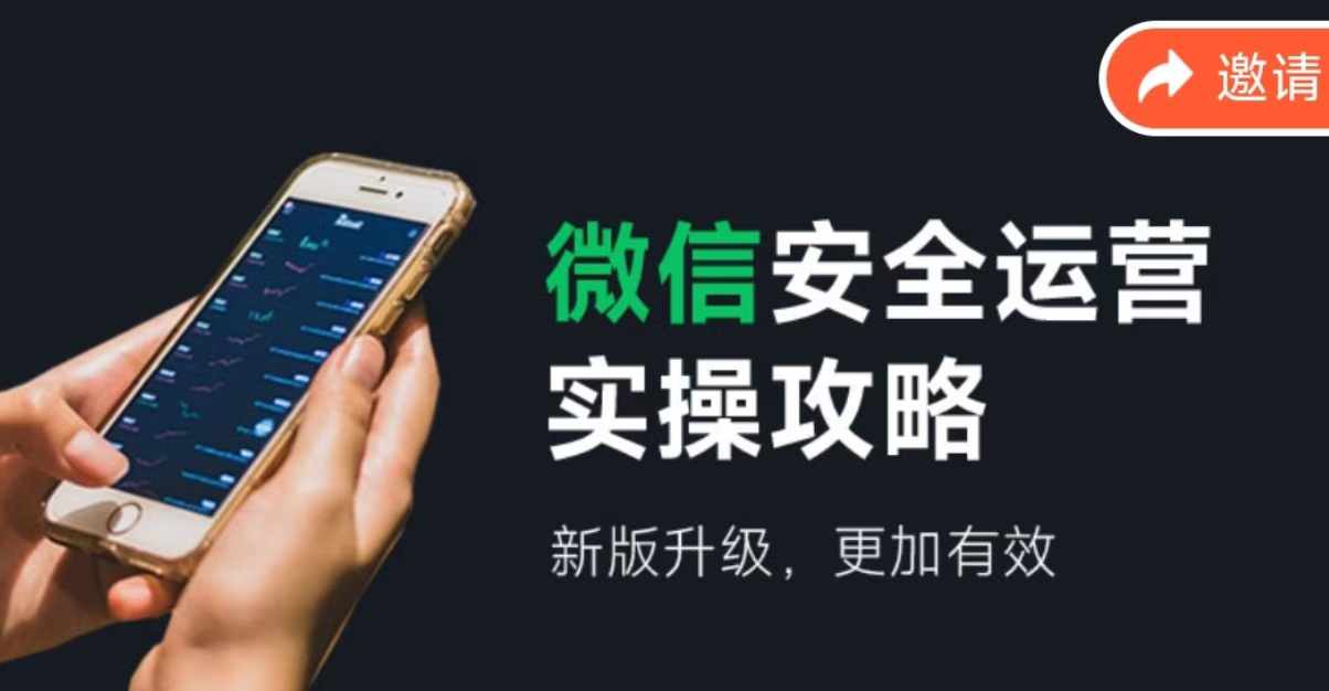 微信安全运营实操攻略，新版升级，更加有效 - 小毅网创-小毅网创