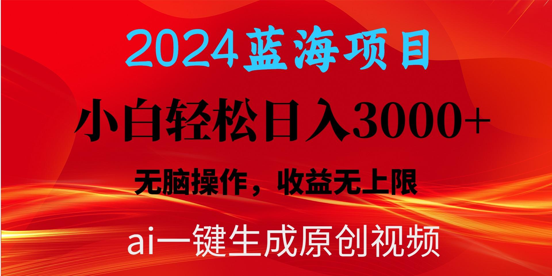 2024蓝海项目用ai一键生成爆款视频轻松日入3000+，小白无脑操作，收益无. - 小毅网创-小毅网创