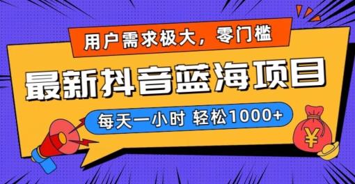最新抖音带货蓝海项目，用户需求极大！每天一小时轻松1000+，零门槛零投入【揭秘】 - 小毅网创-小毅网创