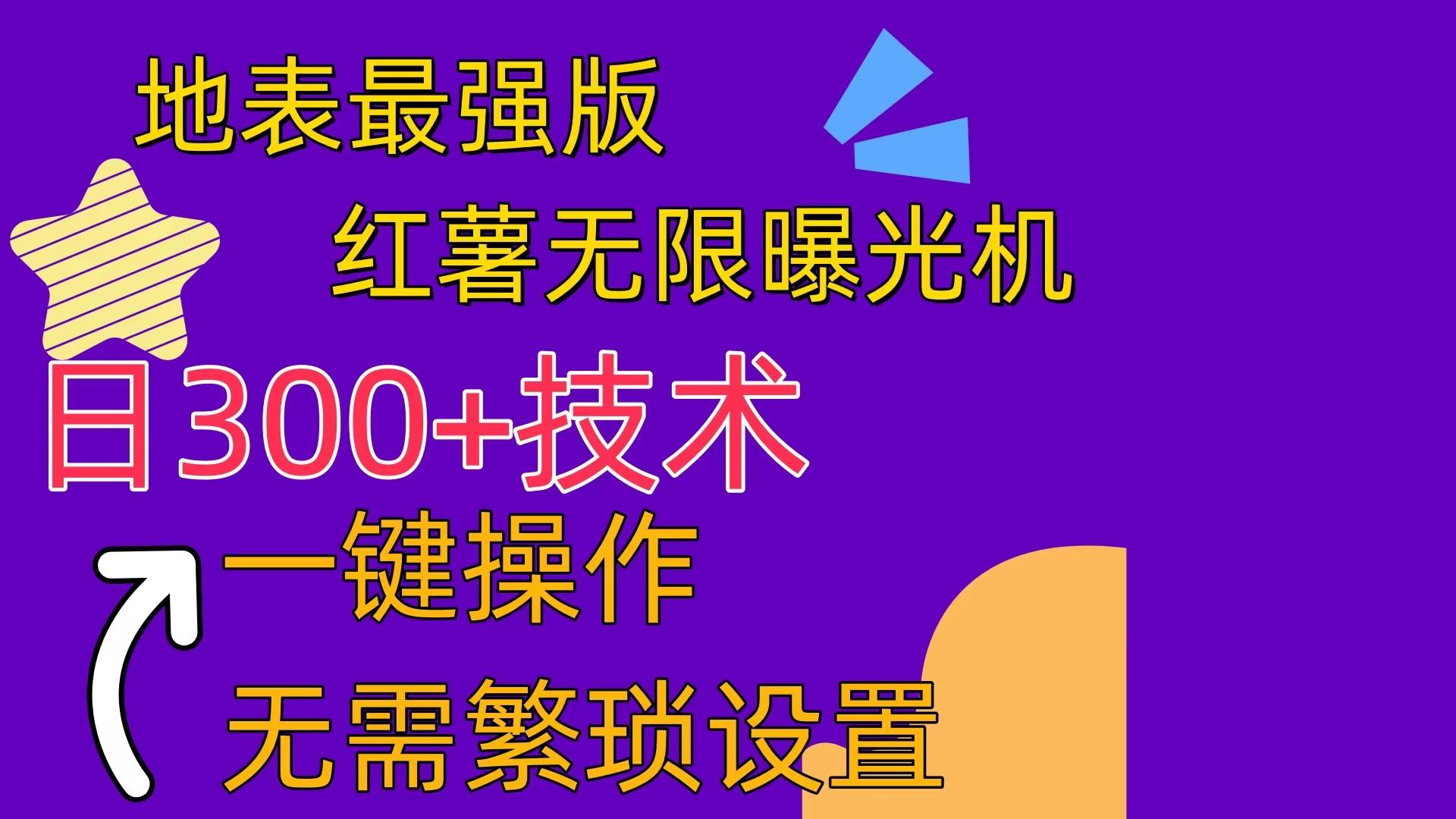 红薯无限曝光机(内附养号助手 - 小毅网创-小毅网创
