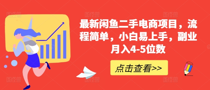 最新闲鱼二手电商项目，流程简单，小白易上手，副业月入4-5位数! - 小毅网创-小毅网创