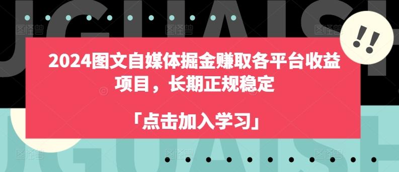 2024图文自媒体掘金赚取各平台收益项目，长期正规稳定 - 小毅网创-小毅网创