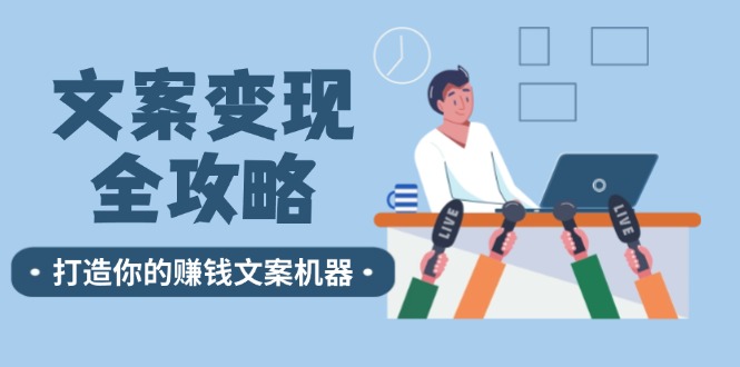 文案变现全攻略：12个技巧深度剖析，打造你的赚钱文案机器 - 小毅网创-小毅网创