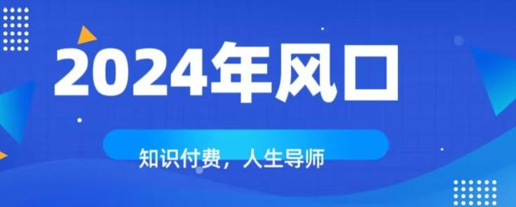 知识付费，绝对是2024年的巨大风口！如何靠知识付费年入百万！ - 小毅网创-小毅网创
