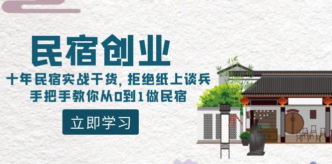 民宿创业：十年民宿实战干货，拒绝纸上谈兵，手把手教你从0到1做民宿 - 小毅网创-小毅网创