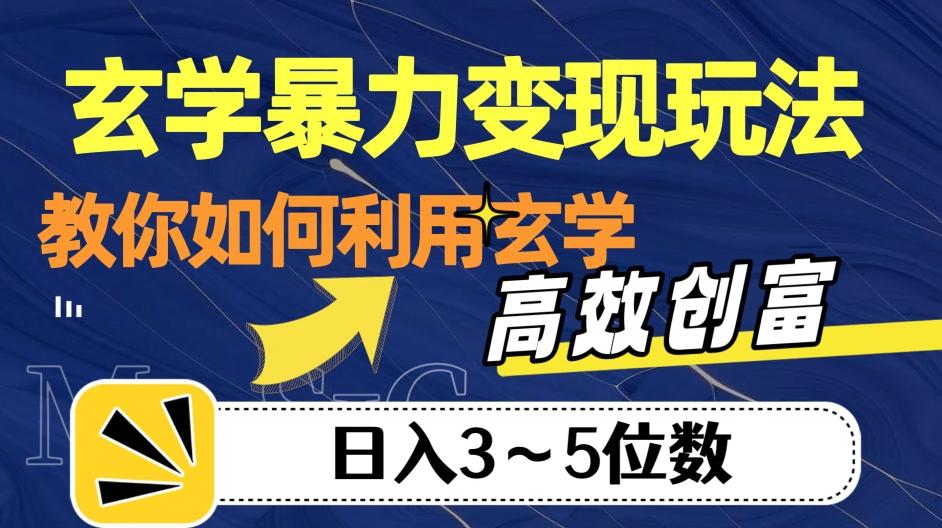 玄学暴力变现玩法，教你如何利用玄学，高效创富！日入3-5位数【揭秘】 - 小毅网创-小毅网创