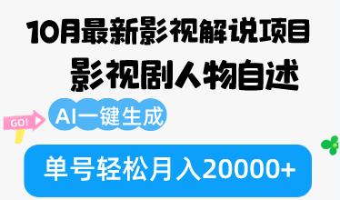 10月份最新影视解说项目，影视剧人物自述，AI一键生成 单号轻松月入20000+ - 小毅网创-小毅网创