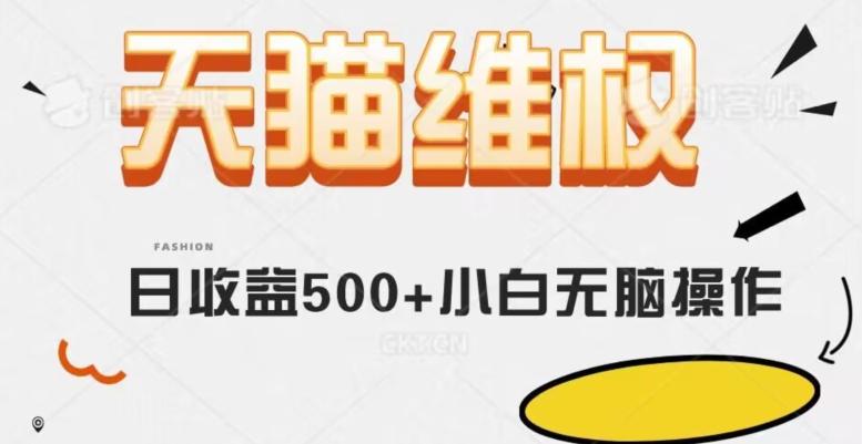 天猫维权，日收益500+小白简单无脑操作每天动动手就可以【仅揭秘】 - 小毅网创-小毅网创