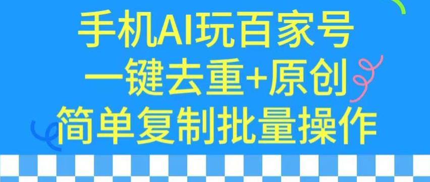 用手机AI玩百家号，一键去重+原创，简单复制批量操作【揭秘】 - 小毅网创-小毅网创