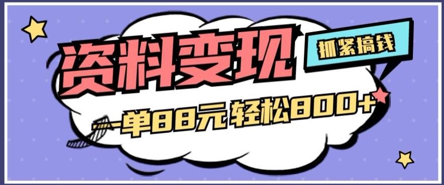 资料变现，一单88元轻松800+ - 小毅网创-小毅网创