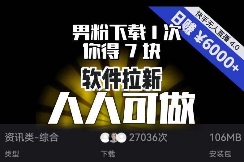 【软件拉新】男粉下载1次，你得7块，单号挂机日入6000+，可放大、可矩阵，人人可做！ - 小毅网创-小毅网创
