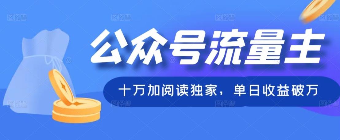 公众号流量主十万加阅读独家，单日收益破万 - 小毅网创-小毅网创