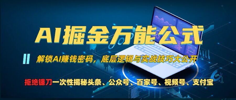 AI掘金万能公式!一个技术玩转头条、公众号流量主、视频号分成计划、支付宝分成计划，不要再被割韭菜【揭秘】 - 小毅网创-小毅网创