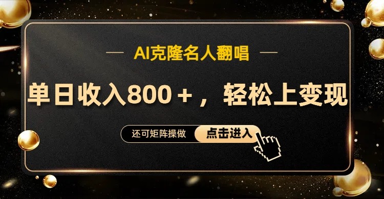 AI克隆名人翻唱，流量奇迹，轻松上手变现！ - 小毅网创-小毅网创