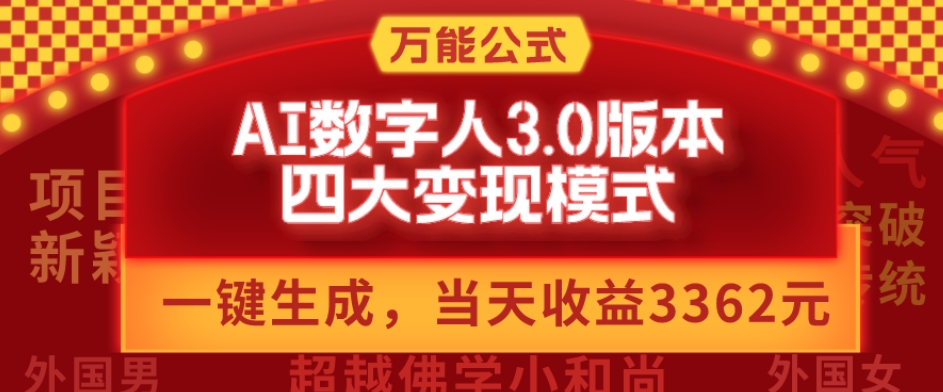 万能公式AI数字人3.0版，一键生成，四大变现模式，每天10分钟，当天变现3362元？ - 小毅网创-小毅网创