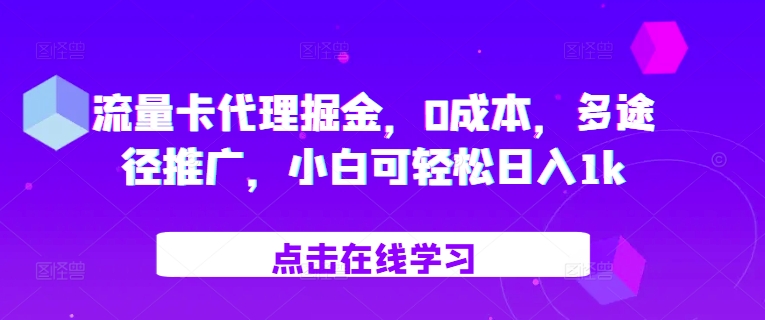 流量卡代理掘金，0成本，多途径推广，小白可轻松日入1k - 小毅网创-小毅网创