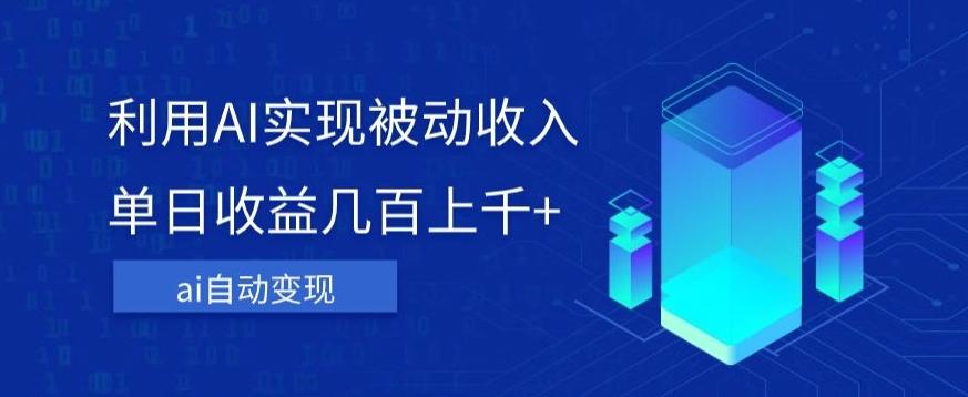 利用ai实现被动收入，单日收益几百上千+，无需动脑，傻瓜式操作【揭秘】 - 小毅网创-小毅网创