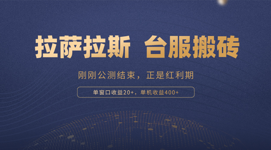 拉萨拉斯，一款刚刚公测结束的游戏，正是搬砖红利期，单机收益400+ - 小毅网创-小毅网创
