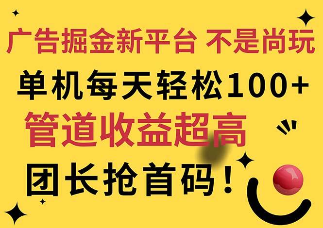 广告掘金新平台，不是尚玩！有空刷刷，每天轻松100+，团长抢首码 - 小毅网创-小毅网创