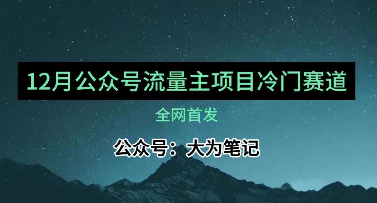 12月份最新公众号流量主小众赛道推荐，30篇以内就能入池！ - 小毅网创-小毅网创