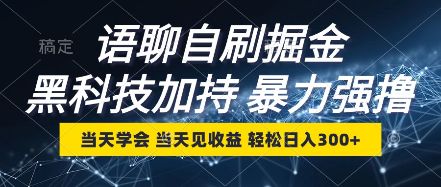 语聊自刷掘金，当天学会，当天见收益，轻松日入300+ - 小毅网创-小毅网创