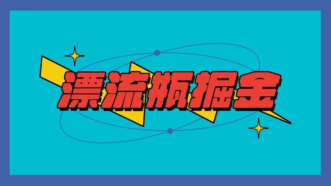 漂流瓶掘金项目，单手机单小时10-20元，多手机做多收益 - 小毅网创-小毅网创