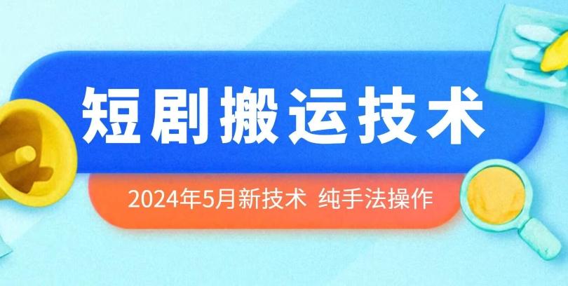 2024年5月最新的短剧搬运技术，纯手法技术操作【揭秘】 - 小毅网创-小毅网创