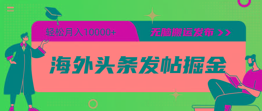(9827期)海外头条发帖掘金，轻松月入10000+，无脑搬运发布，新手小白无门槛 - 小毅网创-小毅网创