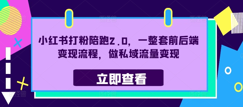 小红书打粉陪跑2.0，一整套前后端变现流程，做私域流量变现 - 小毅网创-小毅网创