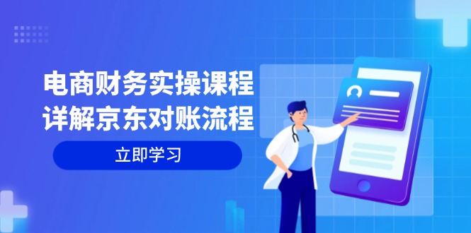 电商财务实操课程：详解京东对账流程，从交易流程到利润核算全面覆盖 - 小毅网创-小毅网创
