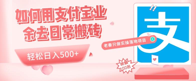 如何用支付宝业余去日常搬砖，轻松日入500+ - 小毅网创-小毅网创