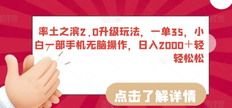 率土之滨2.0升级玩法，一单35，小白一部手机无脑操作，日入2000＋轻轻松松【揭秘】 - 小毅网创-小毅网创