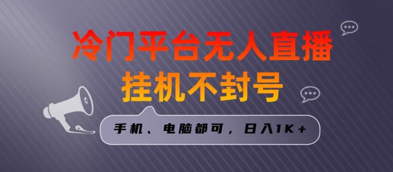 全网首发冷门平台无人直播挂机项目，三天起号日入1000＋，手机电脑都可操作小白轻松上手【揭秘】 - 小毅网创-小毅网创