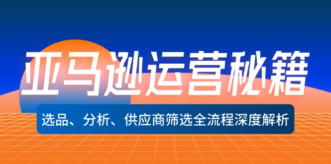 亚马逊运营秘籍：选品、分析、供应商筛选全流程深度解析(无水印 - 小毅网创-小毅网创